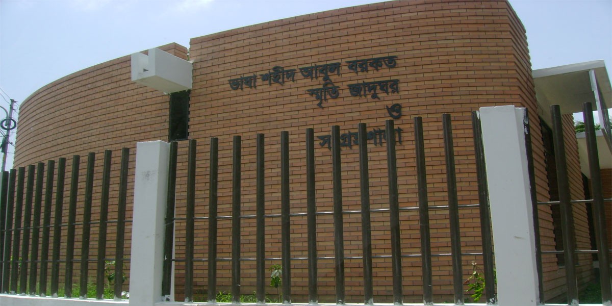 Abul Barkat Memorial Museum